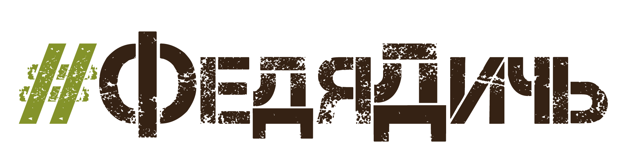 #ФедяДичь #ФедяДичь